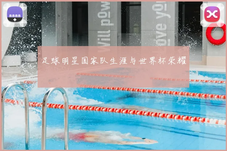 足球明星国家队生涯与世界杯荣耀