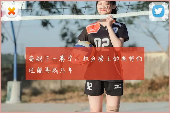 备战下一赛季，积分榜上的老将们还能再战几年