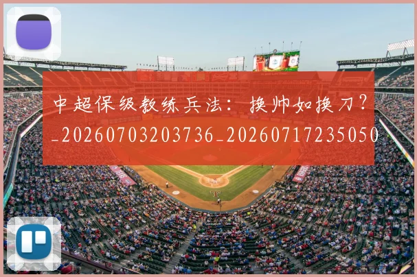 中超保级教练兵法：换帅如换刀？_20260703203736_20260717235050