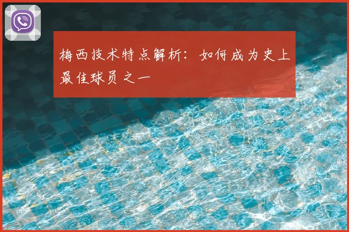 梅西技术特点解析：如何成为史上最佳球员之一