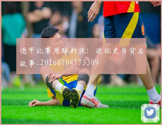德甲比赛用球科技：进化史与背后故事_20260704173309