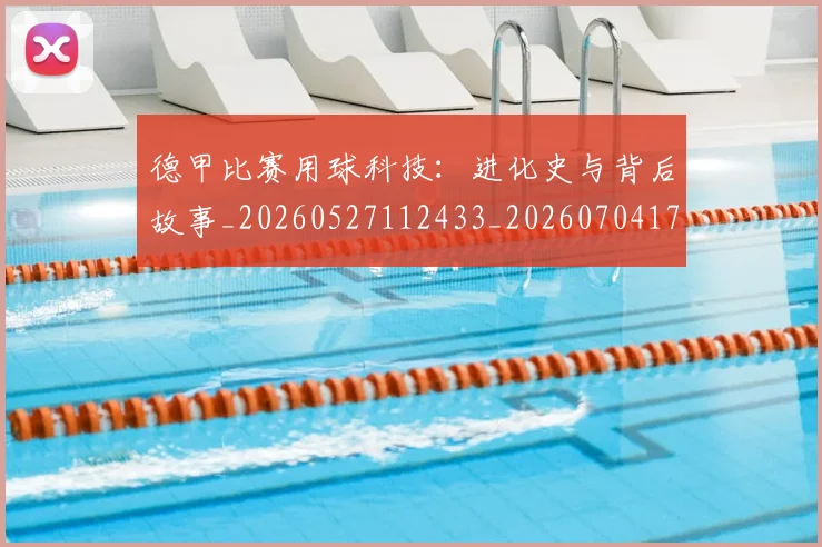 德甲比赛用球科技：进化史与背后故事_20260527112433_20260704173311