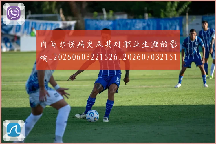 内马尔伤病史及其对职业生涯的影响_20260603221526_20260703215133_20260718004848