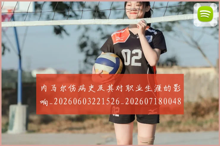 内马尔伤病史及其对职业生涯的影响_20260603221526_20260718004847