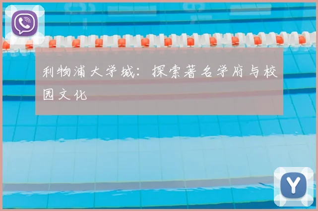 利物浦大学城：探索著名学府与校园文化