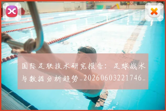 国际足联技术研究报告：足球战术与数据分析趋势_20260603221746_20260703224937