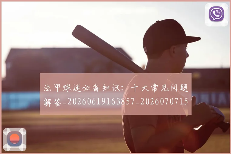 法甲球迷必备知识：十大常见问题解答_20260619163857_20260707153557