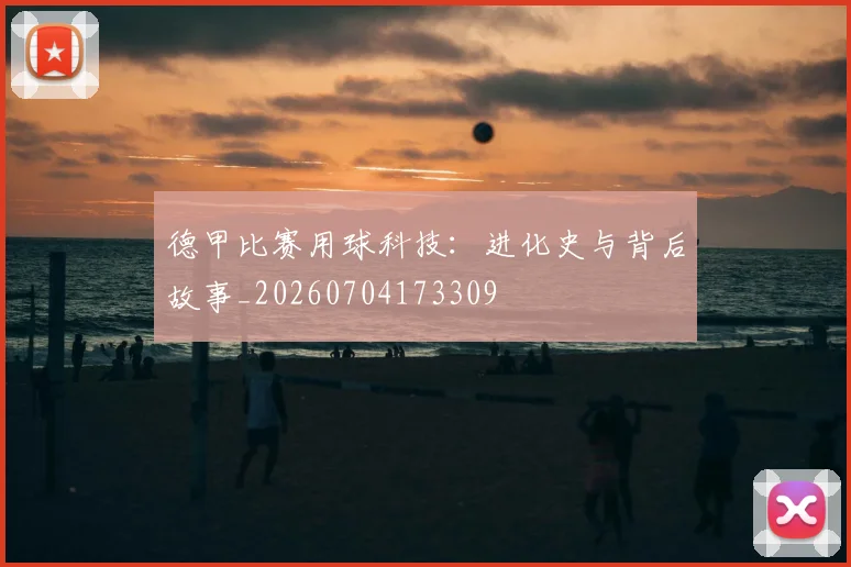 德甲比赛用球科技：进化史与背后故事_20260704173309