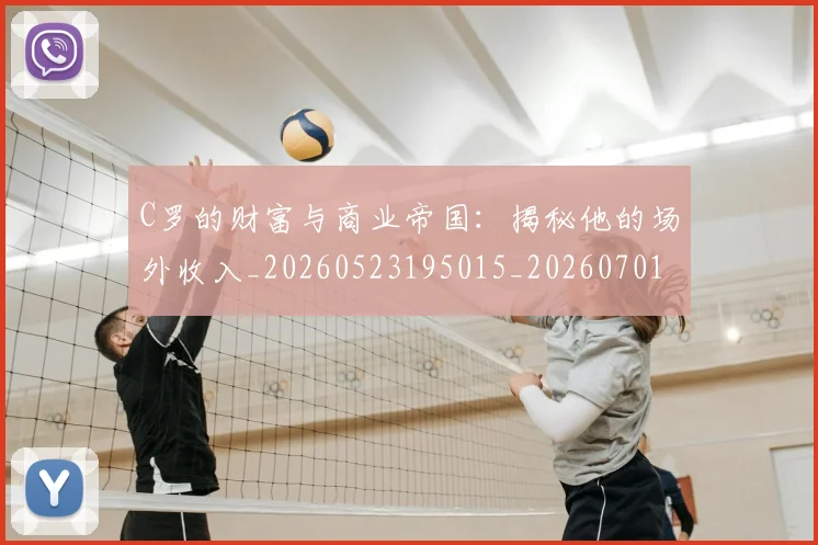 C罗的财富与商业帝国：揭秘他的场外收入_20260523195015_20260701213753