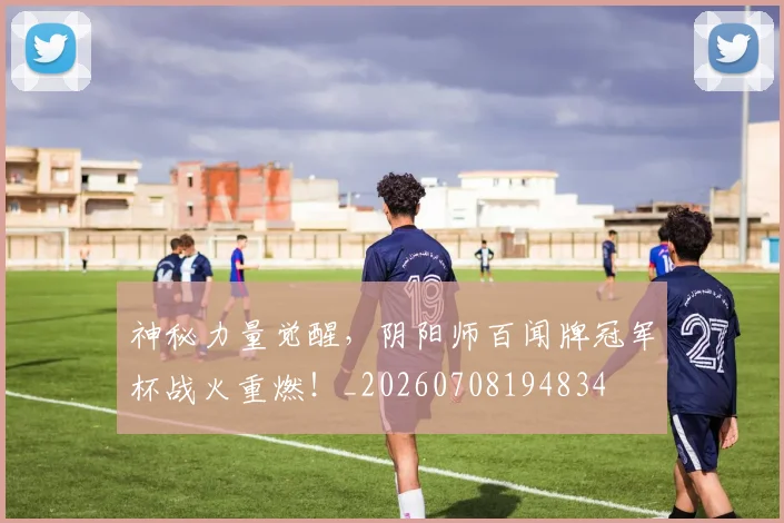 神秘力量觉醒,阴阳师百闻牌冠军杯战火重燃!_20260708194834