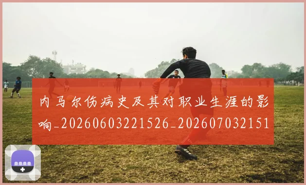 内马尔伤病史及其对职业生涯的影响_20260603221526_20260703215133_20260718004848