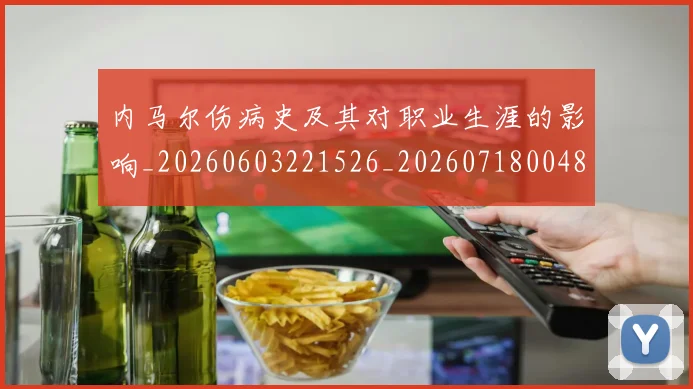 内马尔伤病史及其对职业生涯的影响_20260603221526_20260718004847