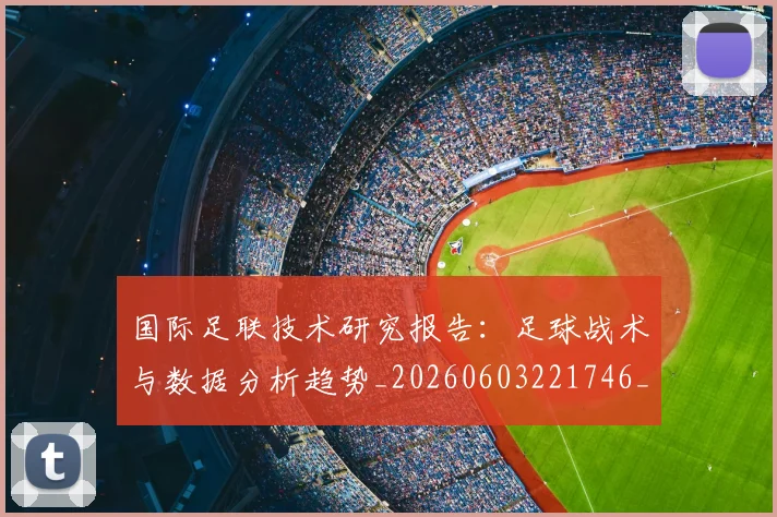 国际足联技术研究报告：足球战术与数据分析趋势_20260603221746_20260703224937