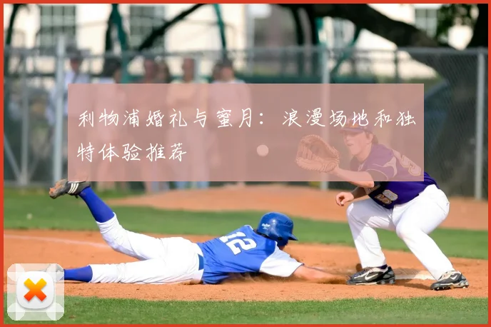 利物浦婚礼与蜜月：浪漫场地和独特体验推荐