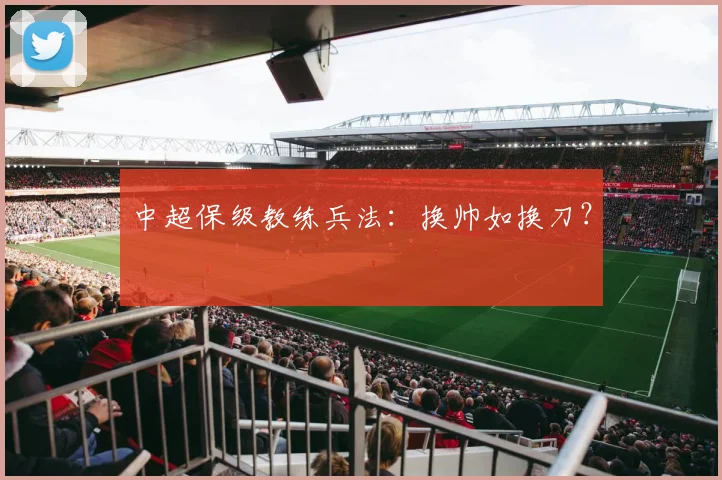中超保级教练兵法：换帅如换刀？